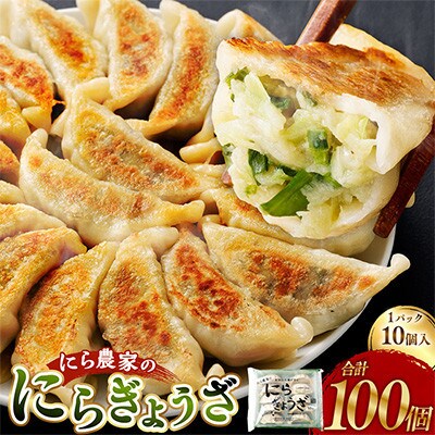 にら農家の『にらぎょうざ』100個