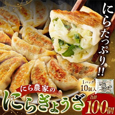 にら農家の『にらぎょうざ』100個