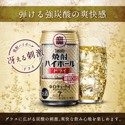 ※数量限定※　タカラ「 焼酎 ハイボール 」ドライ 350ml×24本