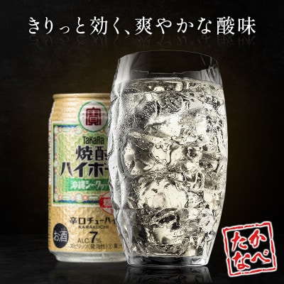 【数量限定】タカラ「焼酎 ハイボール」 沖縄 シークワーサー 350ml×24本