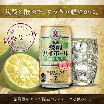 【数量限定】タカラ「焼酎 ハイボール」 沖縄 シークワーサー 350ml×24本