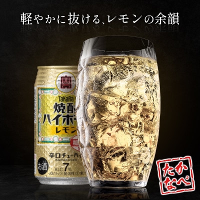 【数量限定】タカラ「焼酎 ハイボール」 レモン 350ml×24本