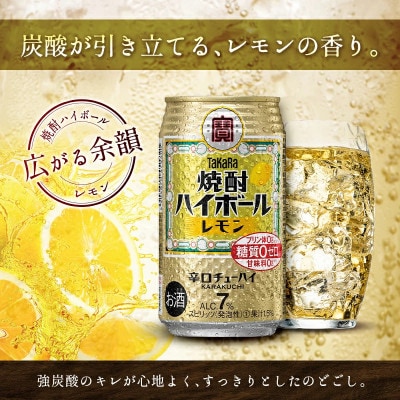 【数量限定】タカラ「焼酎 ハイボール」 レモン 350ml×24本