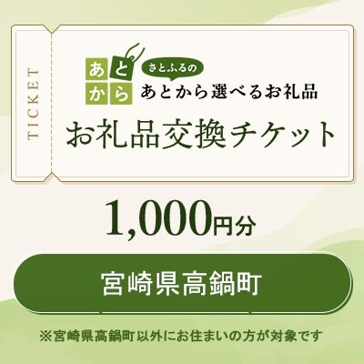 宮崎県高鍋町　お礼品交換チケット　1,000円分