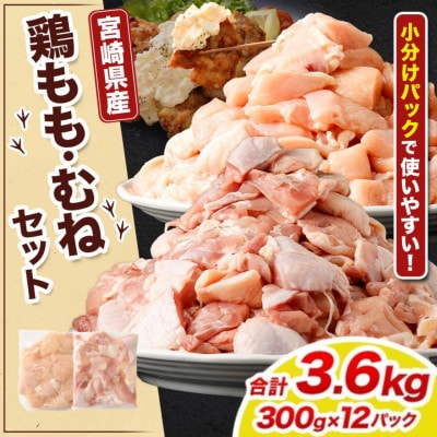 鶏もも・むねセット 各300g×6パック 計3.6kg(高鍋町)