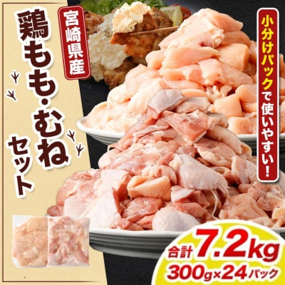 鶏もも・むねセット 各300g×12パック 計7.2kg|鶏もも肉 鶏むね肉 宮崎県産鶏肉 国産鶏肉