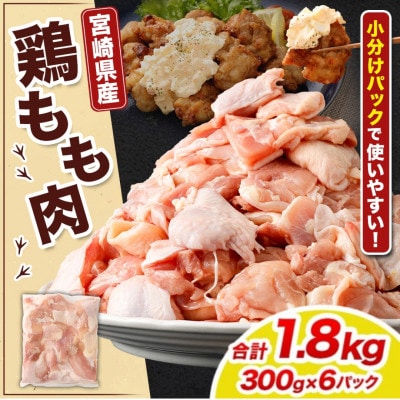 【小分け】宮崎県産 鶏肉 もも肉 切身 計1.8kg(300g×6パック)(高鍋町)
