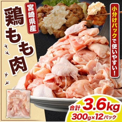 【小分け】宮崎県産 鶏肉 もも肉 切身 計3.6kg(300g×12パック)(高鍋町)