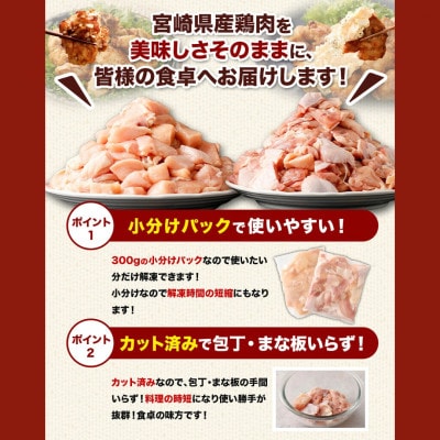 【小分け】宮崎県産 鶏肉 もも肉 切身 計3.6kg(300g×12パック)(高鍋町)