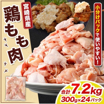 【小分け】宮崎県産 鶏肉 もも肉 切身 計7.2kg(300g×24パック)|鶏もも肉 宮崎県産鶏肉