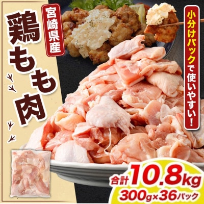 【小分け】宮崎県産 鶏肉 もも肉 切身 計10.8kg(300g×36パック)(高鍋町)