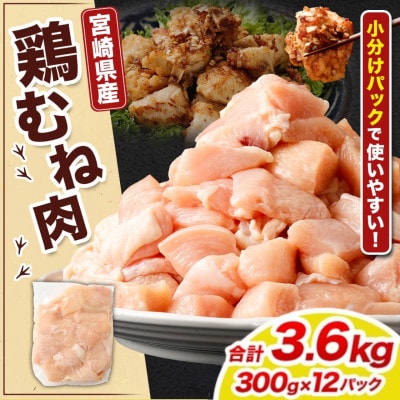 【小分け】宮崎県産 鶏肉 むね肉 切身 計3.6kg(300g×12パック)(高鍋町)