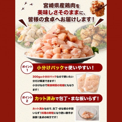 【小分け】宮崎県産 鶏肉 むね肉 切身 計3.6kg(300g×12パック)(高鍋町)