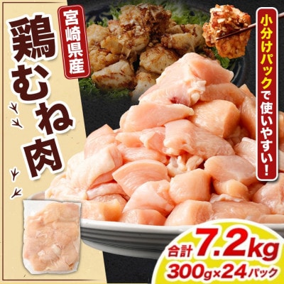 【小分け】宮崎県産 鶏肉 むね肉 切身 計7.2kg(300g×24パック)|鶏むね肉 宮崎県産鶏肉