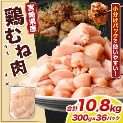 【小分け】宮崎県産 鶏肉 むね肉 切身 計10.8kg(300g×36パック)(高鍋町)