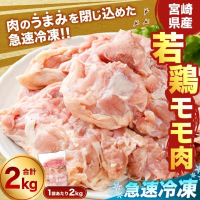 宮崎県産 若鶏モモ肉 凍結 2kg(2kg×1袋)(高鍋町)