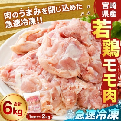 宮崎県産 若鶏モモ肉 凍結 6kg(2kg×3袋)(高鍋町)
