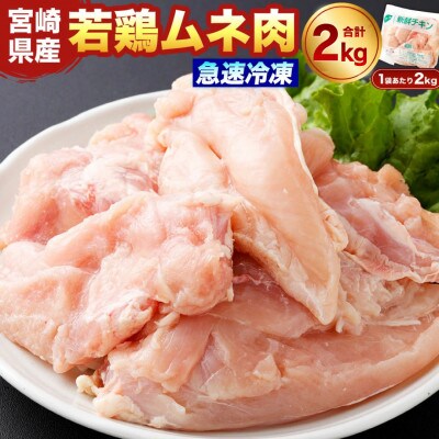 宮崎県産 若鶏ムネ肉 凍結 2kg(2kg×1袋)(高鍋町)