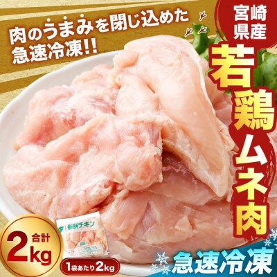 宮崎県産 若鶏ムネ肉 凍結 2kg(2kg×1袋)(高鍋町)