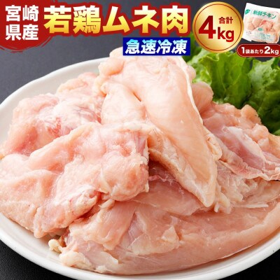 宮崎県産 若鶏ムネ肉 凍結 4kg(2kg×2袋)(高鍋町)