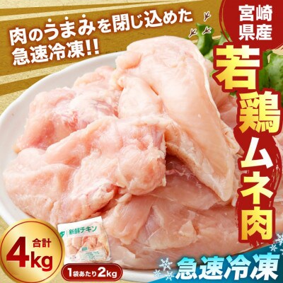 宮崎県産 若鶏ムネ肉 凍結 4kg(2kg×2袋)(高鍋町)