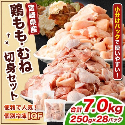 【小分け】宮崎県産 鶏肉 もも肉 むね肉 セット(各250g×14パック)計7.0kg(高鍋町)