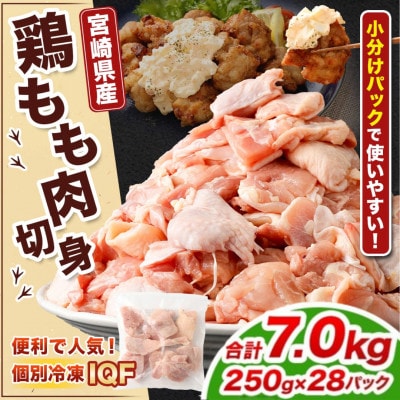 【小分け】宮崎県産 鶏肉 もも肉 切身 IQF 計7.0kg(250g×28パック)(高鍋町)