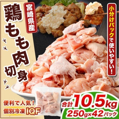 【小分け】宮崎県産 鶏肉 もも肉 切身 IQF 計10.5kg(250g×42パック)(高鍋町)