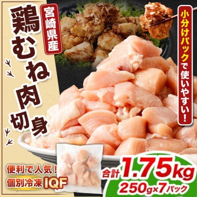 【小分け】宮崎県産 鶏肉 むね肉 切身 IQF 計1.75kg(250g×7パック)(高鍋町)
