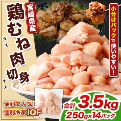 【小分け】宮崎県産 鶏肉 むね肉 切身 IQF 計3.5kg(250g×14パック)(高鍋町)