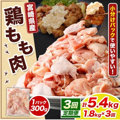 【毎月定期便】【小分け】宮崎県産 鶏肉 もも肉 切身 計1.8kg(300g×6パック)全3回
