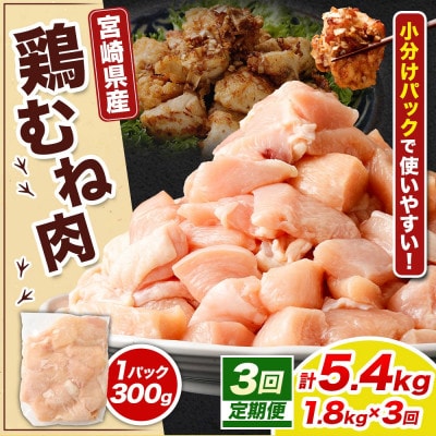 【毎月定期便】【小分け】宮崎県産 鶏肉 むね肉 切身 計1.8kg(300g×6パック)全3回