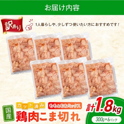 【訳あり】鶏肉 こま切れ もも むね ミックス 国産 計1.8kg|鶏肉切身小分け