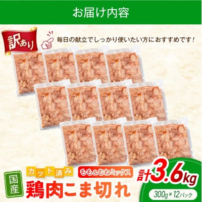 【訳あり】鶏肉 こま切れ もも むね ミックス 国産 計3.6kg|鶏肉切身小分け