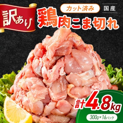 【訳あり】鶏肉 こま切れ もも むね ミックス 国産 計4.8kg 小分け(高鍋町)