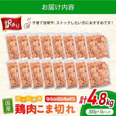 【訳あり】鶏肉 こま切れ もも むね ミックス 国産 計4.8kg|鶏肉切身小分け
