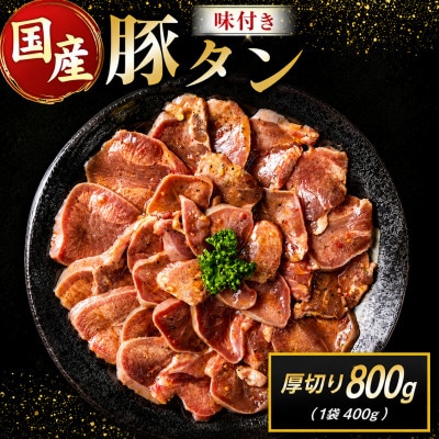 豚 タン 厚切り 味付け 800g(400g×2袋)(高鍋町)