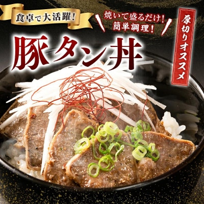 豚 タン 厚切り 味付け 800g(400g×2袋)(高鍋町)