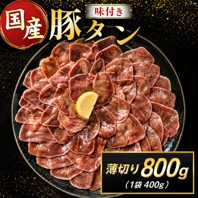 豚 タン 薄切り 味付け 800g(400g×2袋)(高鍋町)
