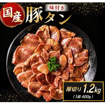 豚 タン 厚切り 味付け 1.2kg(400g×3袋)(高鍋町)