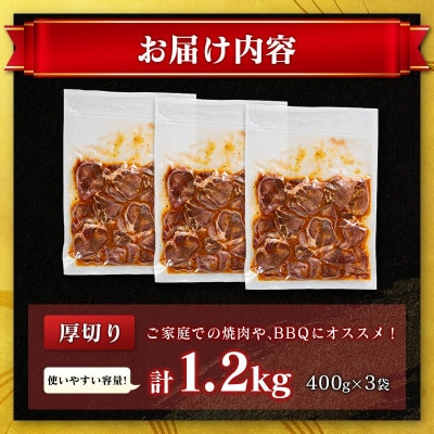 豚 タン 厚切り 味付け 1.2kg(400g×3袋)(高鍋町)
