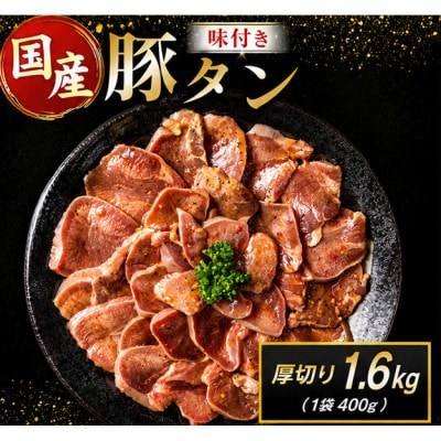 豚 タン 厚切り 味付け 1.6kg(400g×4袋)(高鍋町)