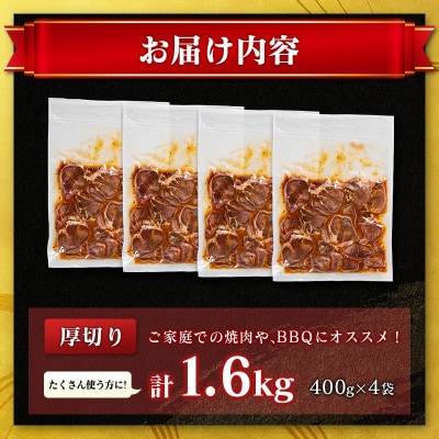 豚 タン 厚切り 味付け 1.6kg(400g×4袋)(高鍋町)