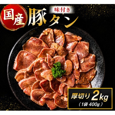 豚 タン 厚切り 味付け 2kg(400g×5袋)(高鍋町)