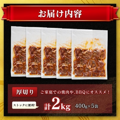 豚 タン 厚切り 味付け 2kg(400g×5袋)(高鍋町)