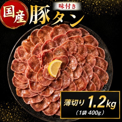 豚 タン 薄切り 味付け 1.2kg(400g×3袋)(高鍋町)