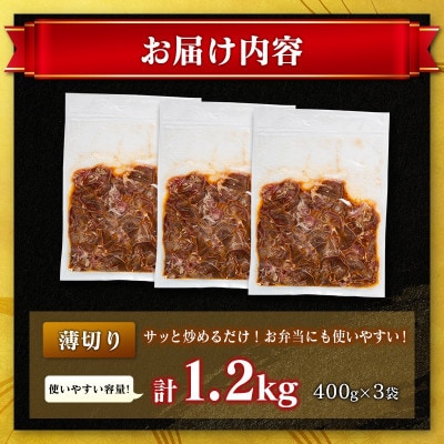 豚 タン 薄切り 味付け 1.2kg(400g×3袋)(高鍋町)