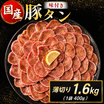 豚 タン 薄切り 味付け 1.6kg(400g×4袋)(高鍋町)
