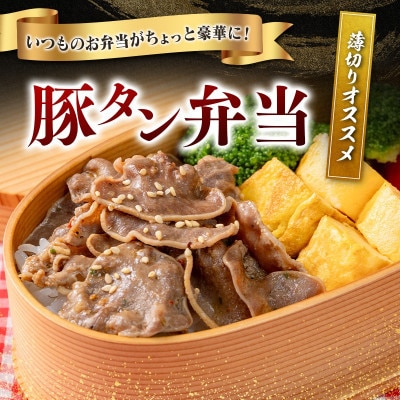 豚 タン 薄切り 味付け 1.6kg(400g×4袋)(高鍋町)