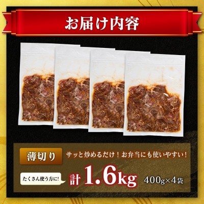 豚 タン 薄切り 味付け 1.6kg(400g×4袋)(高鍋町)